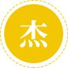 做行業內杰出的一員